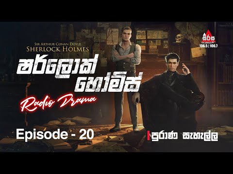 Sherlock Holmes |Episode 20| Full Episode| පුරාණ සැහැල්ල | SIRASAFM 2022 #radiodrama #sherlockholmes