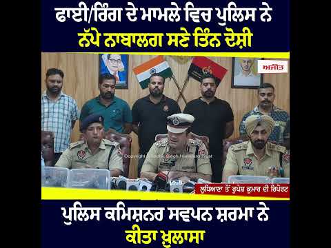 Fir/ing ਦੇ ਮਾਮਲੇ ਵਿਚ Police ਨੇ ਨੱਪੇ ਨਾਬਾਲਗ ਸਣੇ ਤਿੰਨ ਦੋਸ਼ੀ 