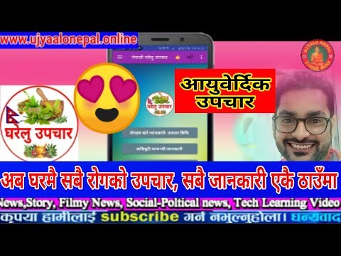Gharelu Upchar Nepali Video