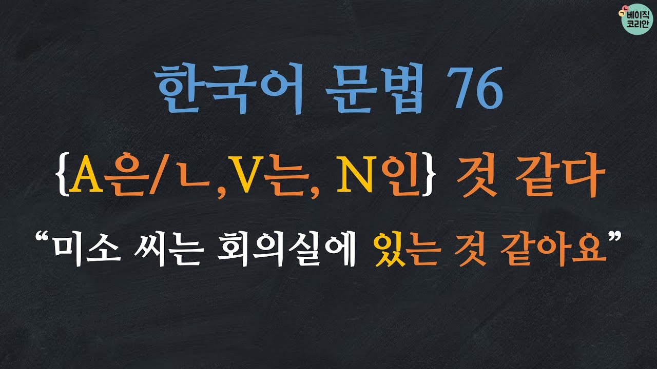 한국어 문법 76: A은/ㄴ 것 같다, V는 것 같다, N인 것 같다 | Korean Grammar with Basic Korean