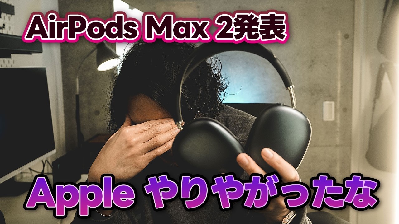 AirPods Max2発表！AirPods Maxを1月に買った惨めな男が朝から嘆く動画【547】