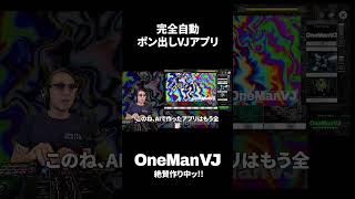 全クラブ関係者マストチェック！！　完全自動ポン出しVJアプリ「OneManVJ」絶賛キャンペーン中！！！　#Shorts