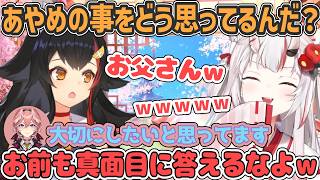 あやめのパートナーとしてふさわしいか見極めようとするミオしゃと茶番に付き合うルイ姉【百鬼あやめ/ホロライブ切り抜き】