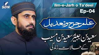 Download lagu Saeed Bin Jubayr & Saeed Bin Musayyib | Ilm-e-Jarh o Ta'dil | EP-04 mp3