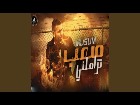 صعب تزاملني