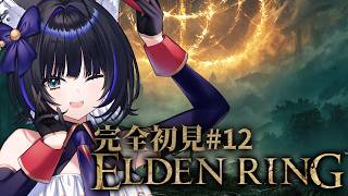 【ELDEN RING】 #１2┊︎探索か？ボスか？洞窟か？うーん全部！【Vtuber/尾幌こま/すぺしゃりて】