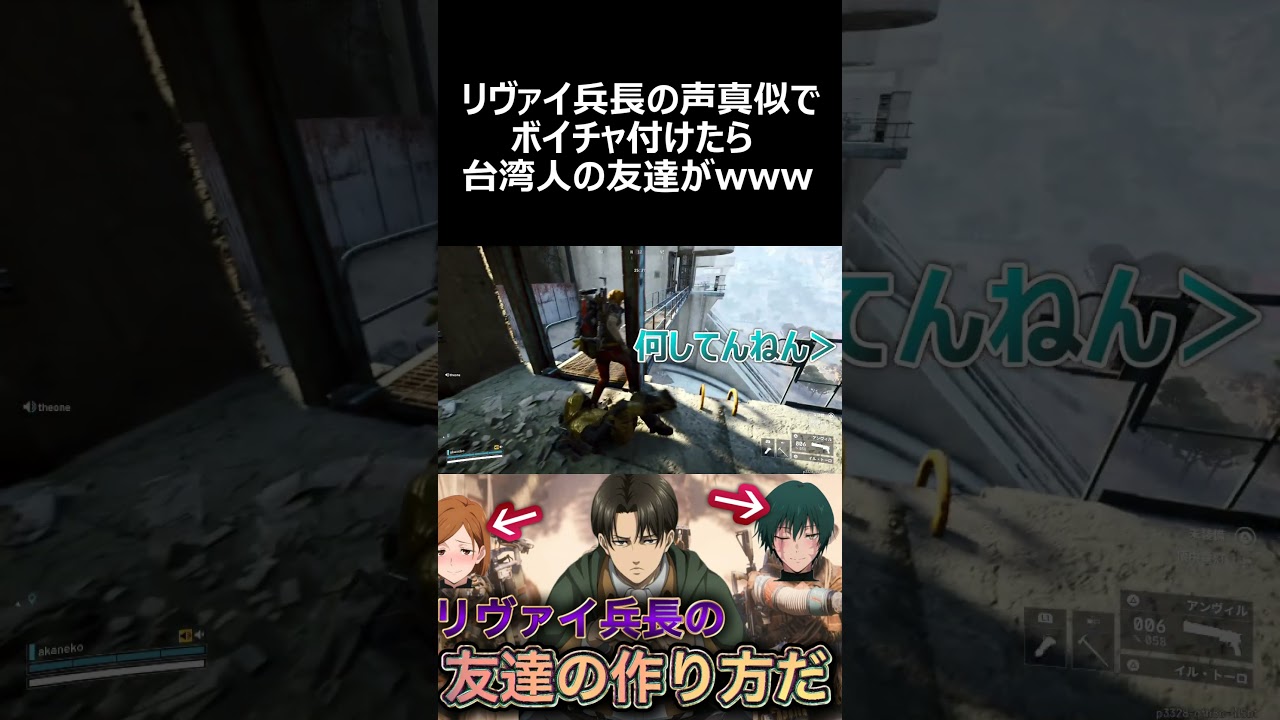 【ARC Raiders】リヴァイ兵長の声真似でVC付けたら外国人の友達が出来たwww #shorts #声真似 #神谷浩史 #リヴァイ #進撃の巨人 #異形の地母神エキドナ #arcraiders