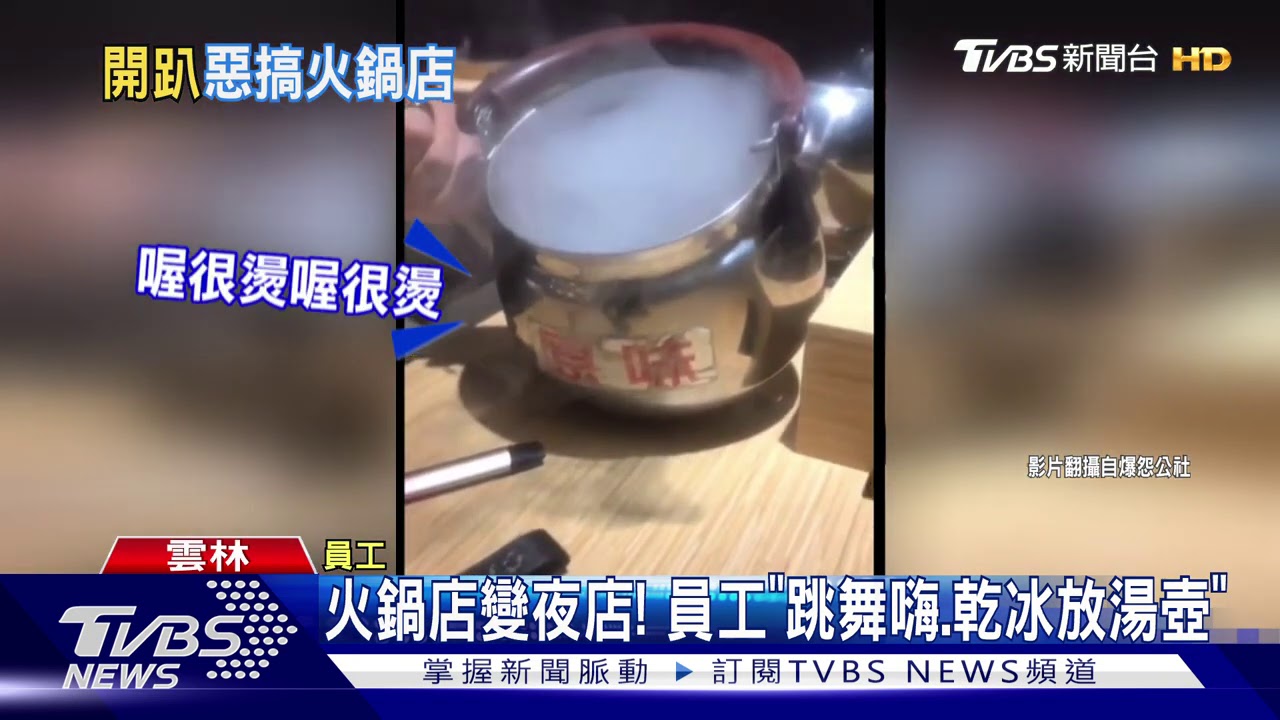 火鍋店變夜店! 員工「跳舞嗨、乾冰放湯壺」
