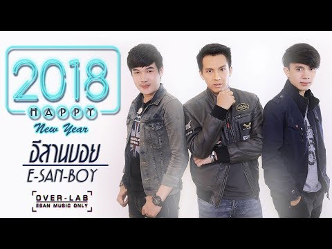 E-SAN BOY (อีสานบอย) PROJECT HAPPY NEW YEAR 2018 I เต๋า&เน็ค&ลำเพลิน【OFFICIAL MV】