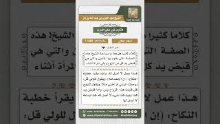 11385 - حكم قبض اليدين عند عقد النكاح  -  نور على الدرب image