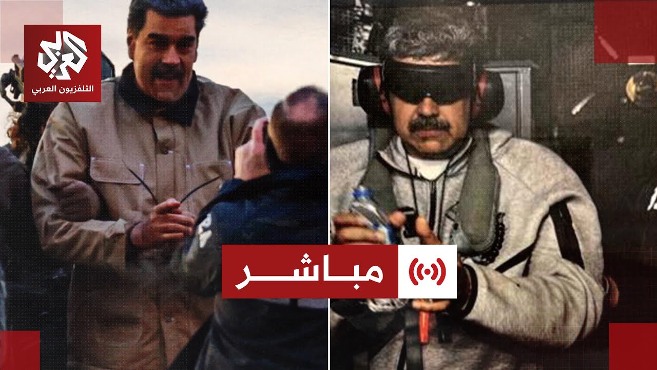 مباشر│ عاجل | نقل الرئيس الفنزويلي نيكولاس مادورو إلى مقر محاكمته في نيويورك