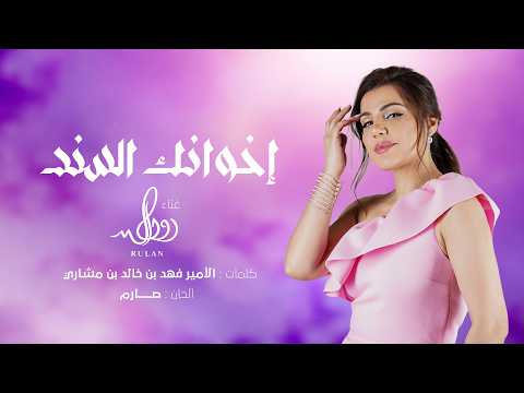 اخوانك السند رولان