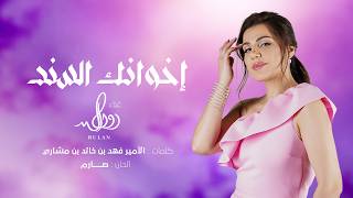 كلمات اغنية اخوانك السند رولان