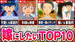 【名探偵コナン】結婚したいヒロインランキングTOP10【ゆっくり解説】