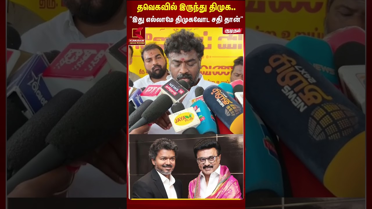 தவெகவில் இருந்து DMK..