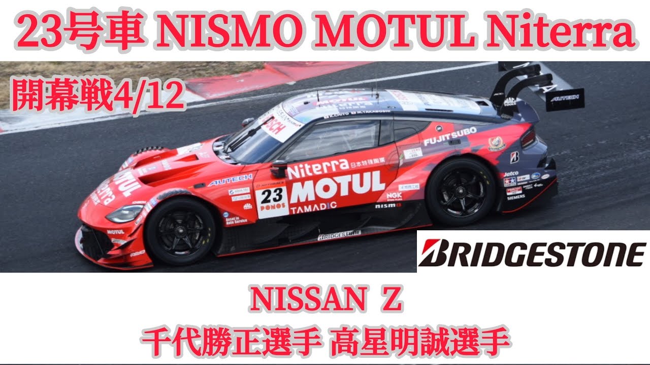 "SUPER GT500"23号車　岡山国際サーキット