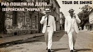 Раз пошли на дело (еврейская «Мурка»). Tour De Swing