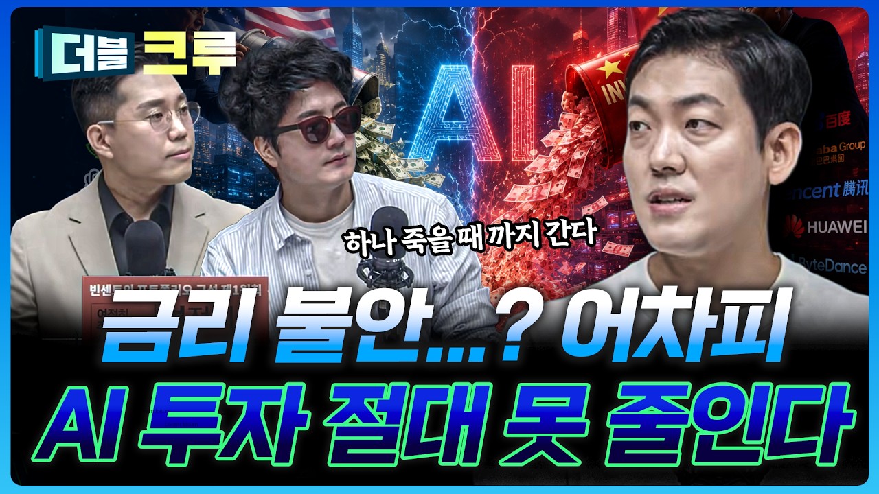 "미국 vs 중국 AI 투자 전쟁 계속된다" 그렇다면 반도체는? | 이종원 하나증권 영업1부WM센터 팀장 [더블 크?