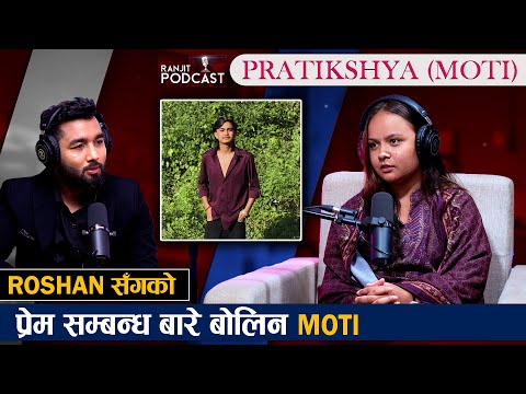 @Pratikshya_khatriले सुनाइन आमा बाबाको संघर्ष आफन्तले गरेको व्यवहार र रोशन Podcastमा नआउनुको कारण