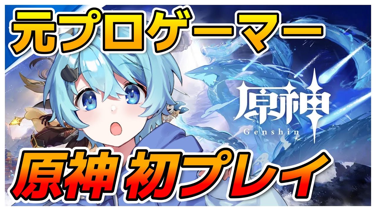 【配信】元プロゲーマー、原神を初見プレイする　part3【そらねこ】【めろんぱーかー】【めろぱか】