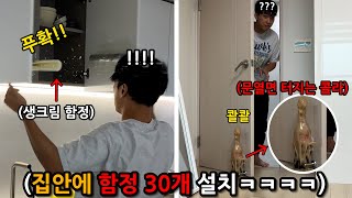 집주인 몰래 집에 위험한 함정 30개 설치해버리기 ㅋㅋㅋㅋㅋㅋㅋㅋ