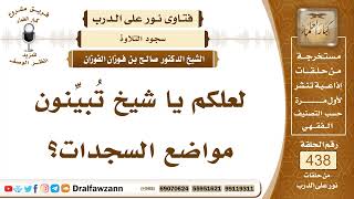 6042- عدد السجدات في القرآن ومواضعها