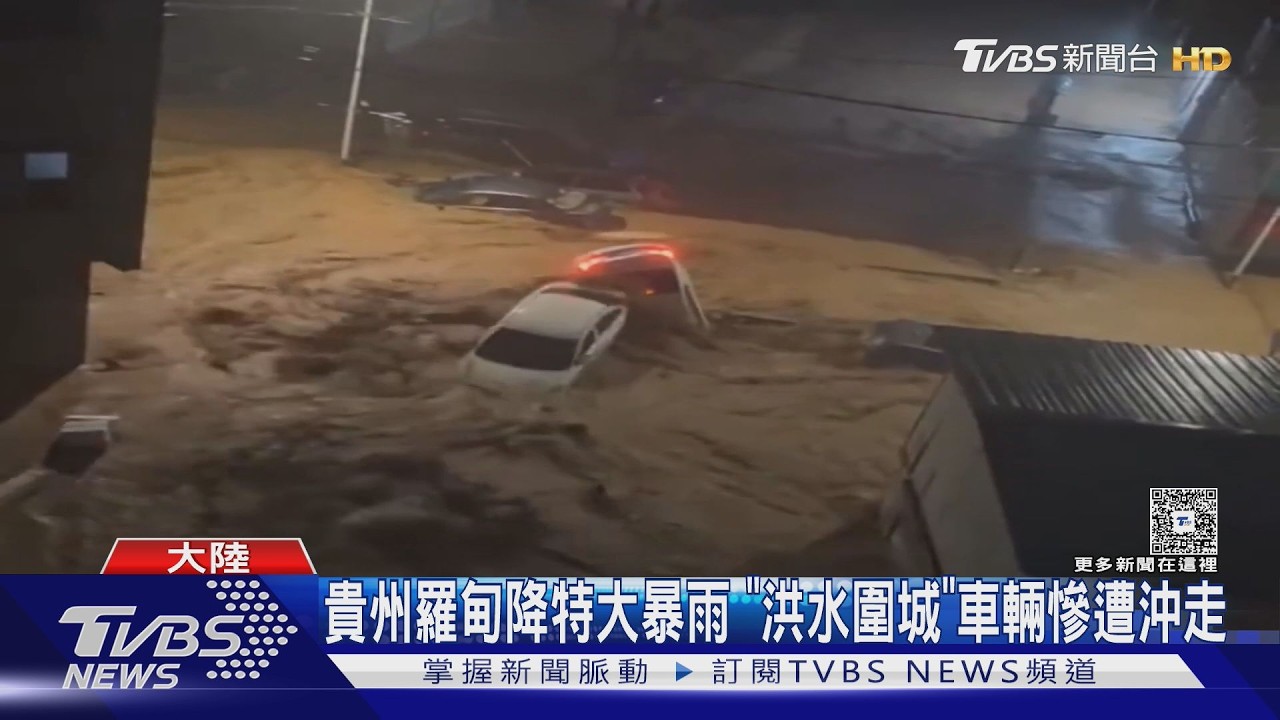 影音/廣東閃電劈車嚇壞駕駛 貴州湖北暴雨釀水患損失慘重
