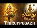Thiruppugazh Ninadhuthiruvadi Vinayagar திருப்புகழ் நினது திர�