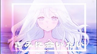 【日本語版】会いたい/想见你想见你想见你 covered by 璃露