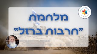 מלחמת "חרבות ברזל": מפגש עם הרב שרקי – ענייני דיומא + שאלות ותשובות