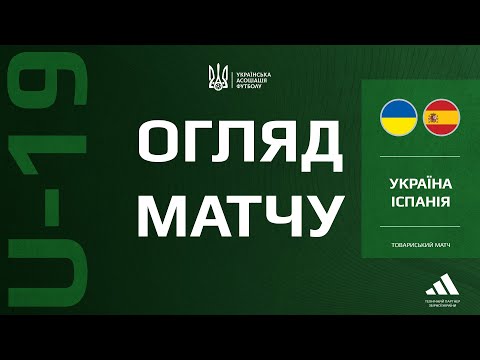 Іспанія (U-19) — Україна (U-19) — 3:1. Огляд матчу