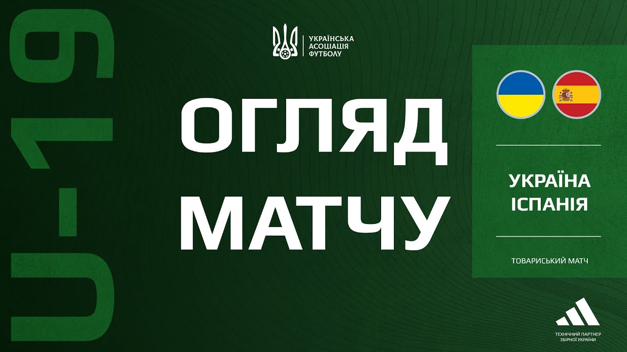 Іспанія (U-19) — Україна (U-19) — 3:1. Огляд матчу