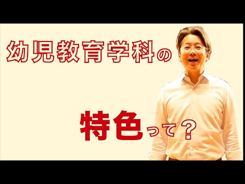 子ども教育学科 WEB OPENCAMPUS 　岡崎女子短期大学　学部・学科ガイダンス 幼児教育学科 学科特色
