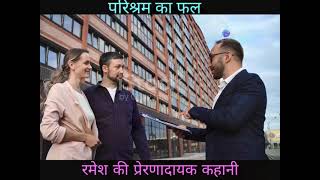 परिश्रम का फल: रमेश की प्रेरणादायक कहानी