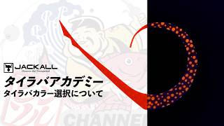 【タイラバアカデミー】釣果が変わる…タイラバカラーの選び方 （マスターカーリー） / 田中亜衣