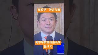 参政党　神谷代表のコメント　#首相指名選挙