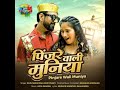 Pinjre Wali Muniya Bhojpuri Song 2025