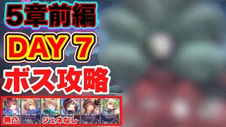 【#ヘブバン】 無課金者向け。ガチャ産SSなし。5章前編 DAY7ボス攻略  【ヘブンバーンズレッド】【緋染天空】