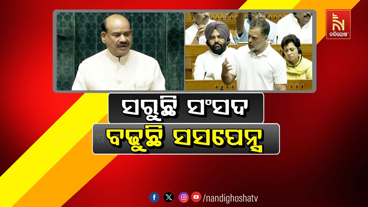🔴 Live | ସରୁଛି ସଂସଦ, ବଢୁଛି ସସପେନ୍ସ | NandighoshaTV