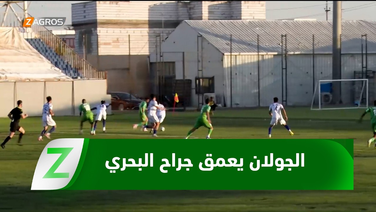 فيديو | البصرة.. الجولان يعمق جراح البحري ويحلق عالياً في صدارة الدوري الممتاز