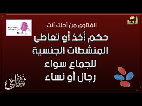حكم أخذ المنشطات الجنسية للجماع ؟ فتاوى دكتور سالم عبد الجليل