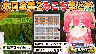 【みこち】ファーマー戦国時代！スイカを独占するも実はクッキーバブルだった事に気付いたみこちの「ホロライブ金策サバイバル2」Day4まとめ【ホロライブ/切り抜き】