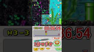1分マリオ 3-3 🏅2/3 1min New Super Mario Bros.#shorts #ゲーム #newスーパーマリオブラザーズ #mario