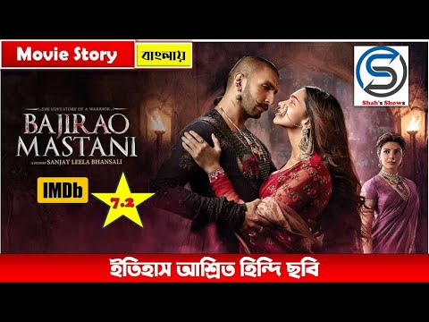 BAJIRAO MASTANI || 2015 || বাংলায় শুনুন মুভির কাহিনি || Movie Story Explained in Bangla