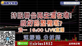 【海豚交易室】#范振鴻 1019，持股聯合再生還在噴! 說好的整裡呢? 週一 16:00 LIVE直播 (圖)