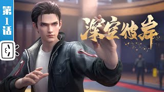 #MA   ph 5 5 《深空彼岸》第1话：被抛弃的旧术【奇幻 | 热血 | 小说改 | Made By Bilibili】