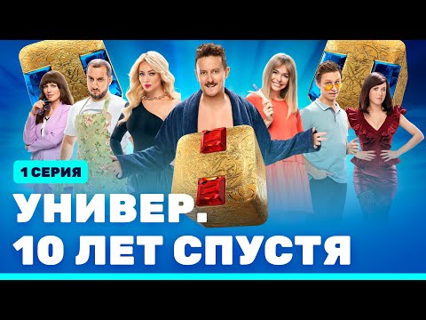 Трейлер «Универ. 10 лет спустя»