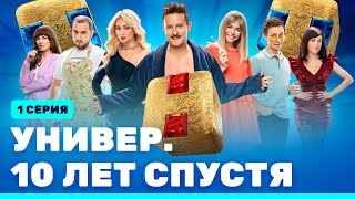 Сериал «УНИВЕР. 10 лет спустя» - премьерная серия