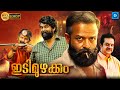 ഇടിമുഴക്കം IDIMUZHAKKAM Malayalam Full Movie Jayasurya Aju Varghese Malayalam Ac