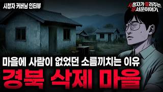 Download lagu 【무서운이야기 실화】"경북 삭제 마을" 사람이 지워지는 기묘하고 섬뜩한 마을 괴담ㅣ커버님 사연ㅣ돌비공포라디오ㅣ괴담ㅣ미스테리 인터뷰ㅣ시청자 사연ㅣ공포툰ㅣ오싹툰ㅣ공포썰 mp3 Download lagu 【무서운이야기 실화】"경북 삭제 마을" 사람이 지워지는 기묘하고 섬뜩한 마을 괴담ㅣ커버님 사연ㅣ돌비공포라디오ㅣ괴담ㅣ미스테리 인터뷰ㅣ시청자 사연ㅣ공포툰ㅣ오싹툰ㅣ공포썰 mp3